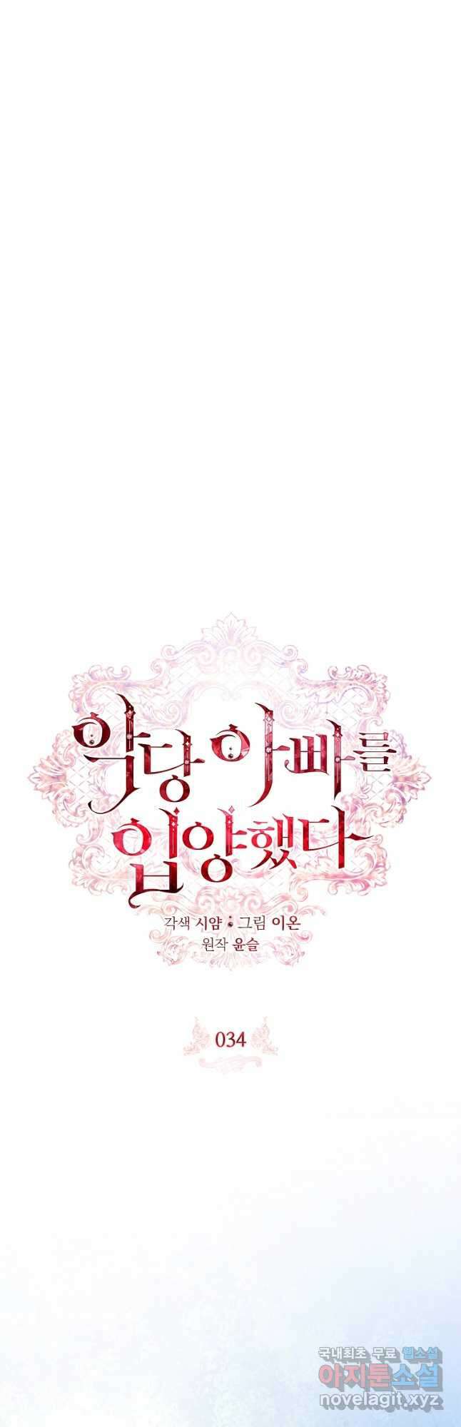 악당 아빠를 입양했다 34화 12