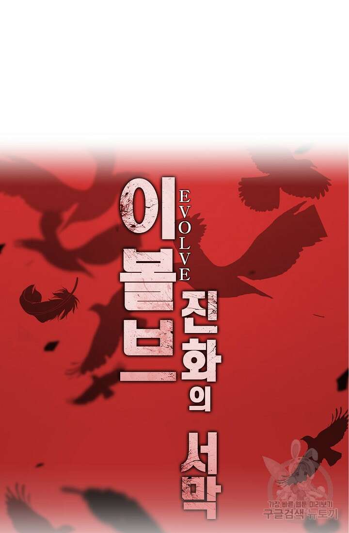 이볼브: 진화의 서막 48화 91