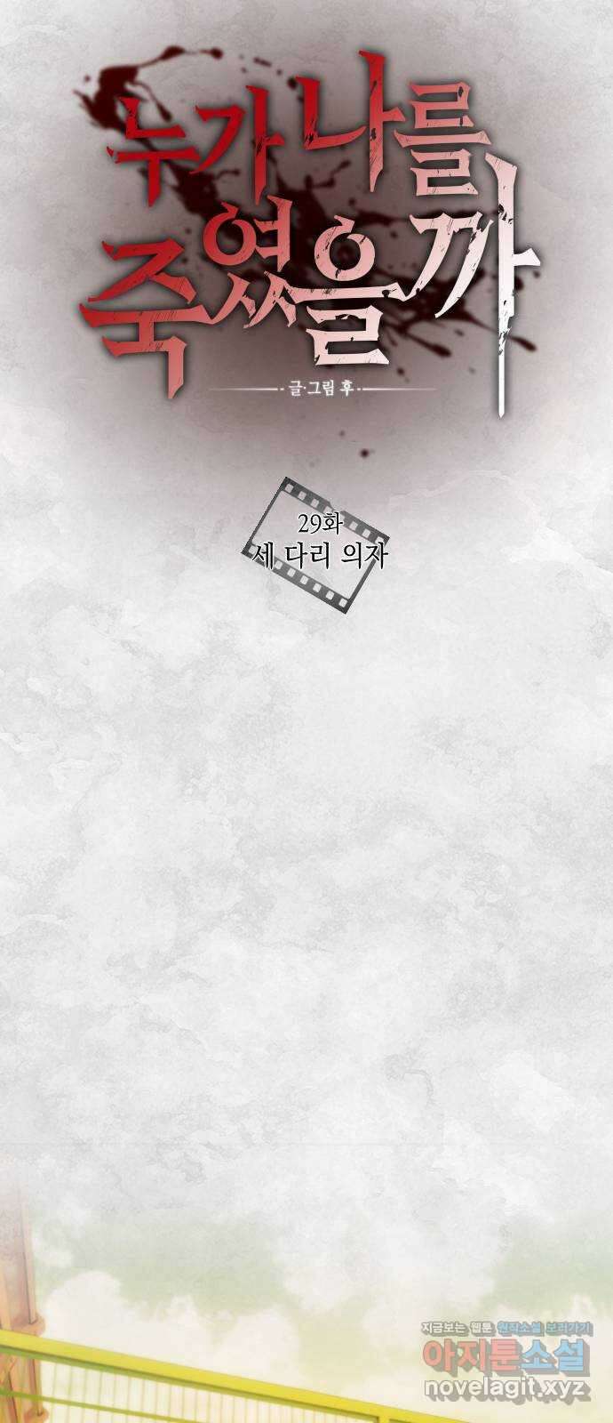 누가 나를 죽였을까 29화. 세 다리 의자 16
