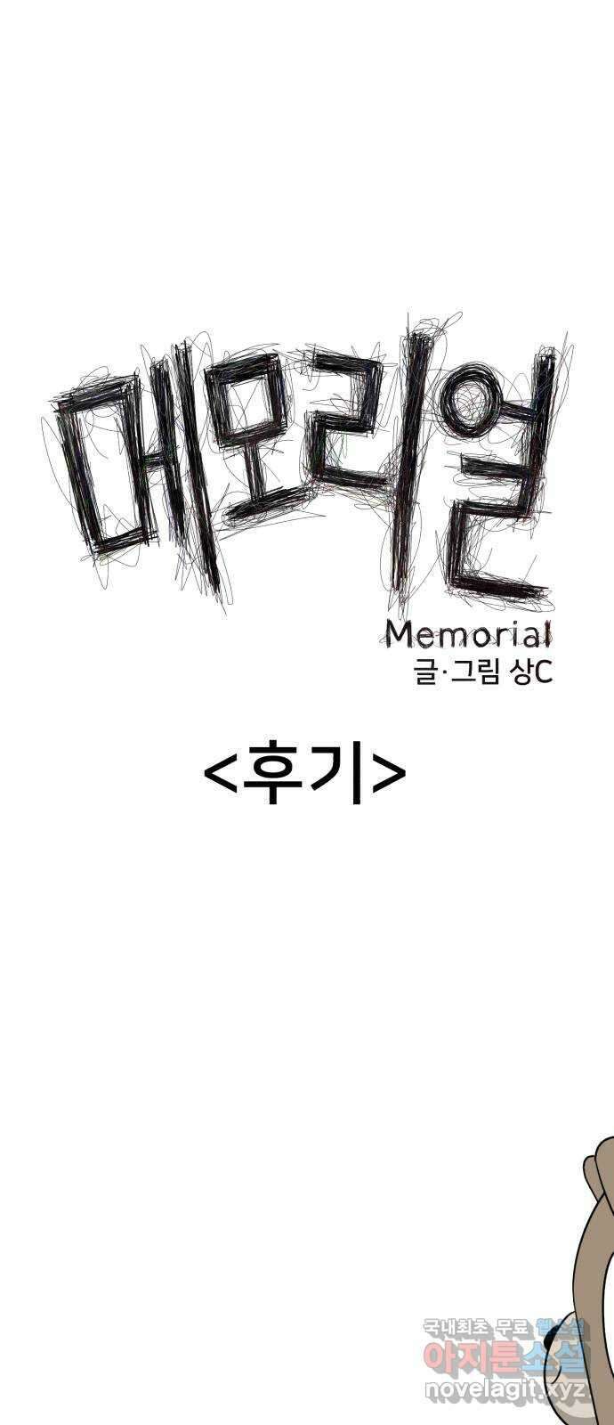 메모리얼 후기 1