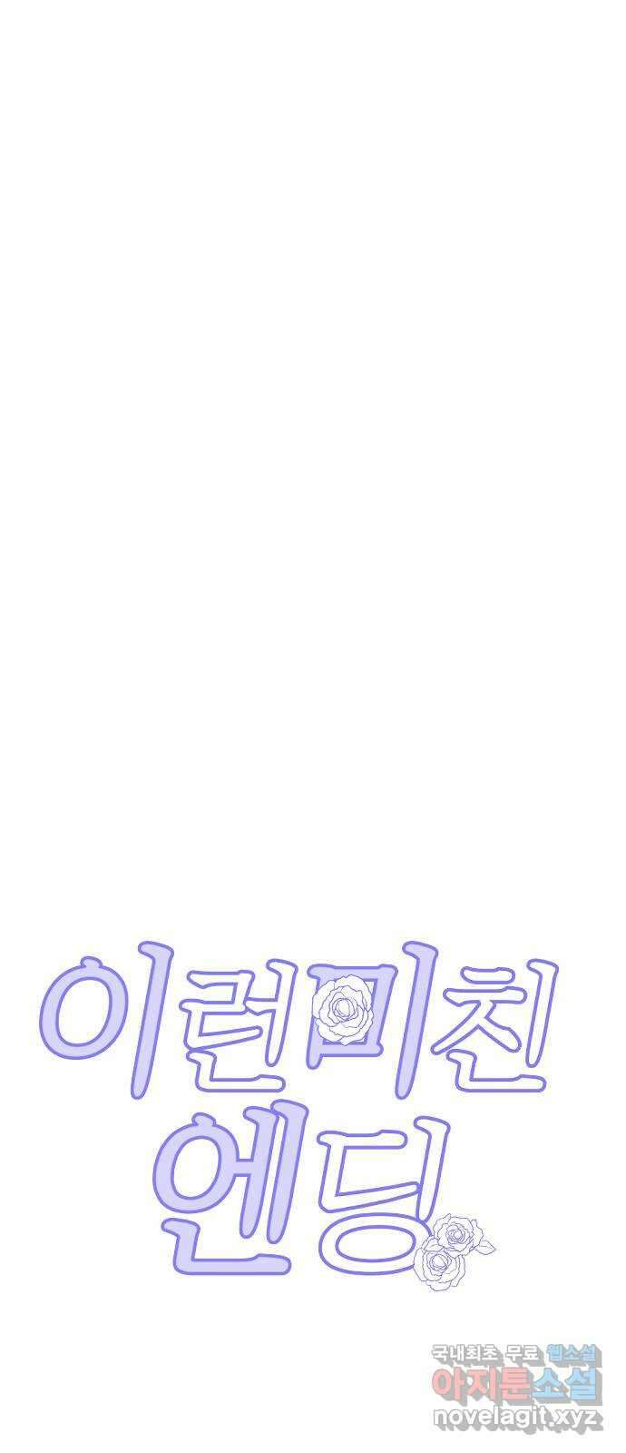 이런 미친 엔딩 37화 5