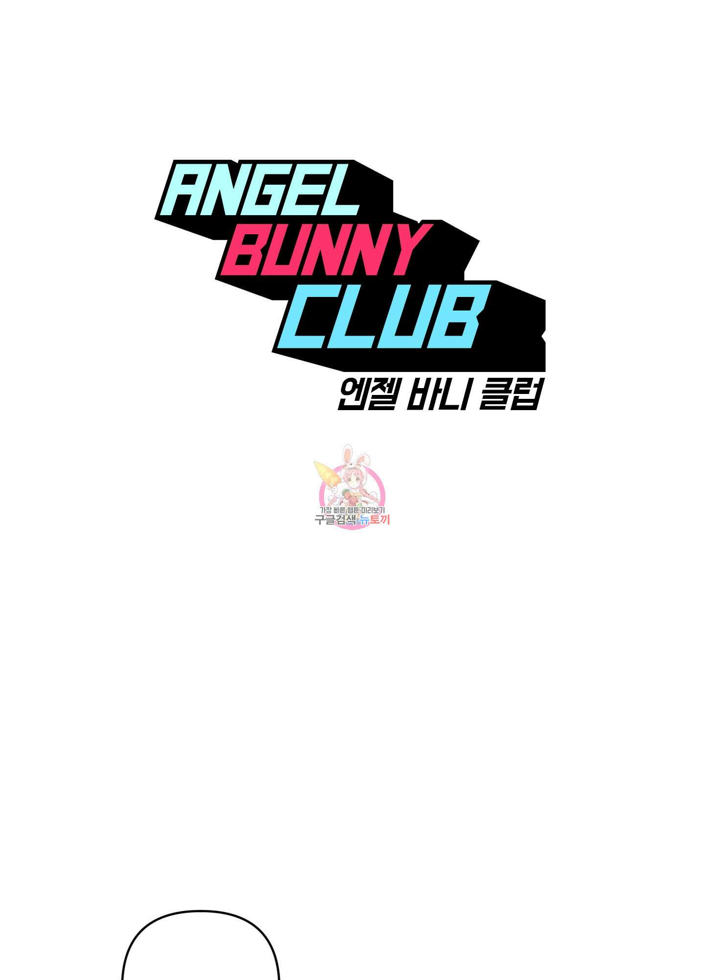 엔젤 바니 클럽 외전 4화 1
