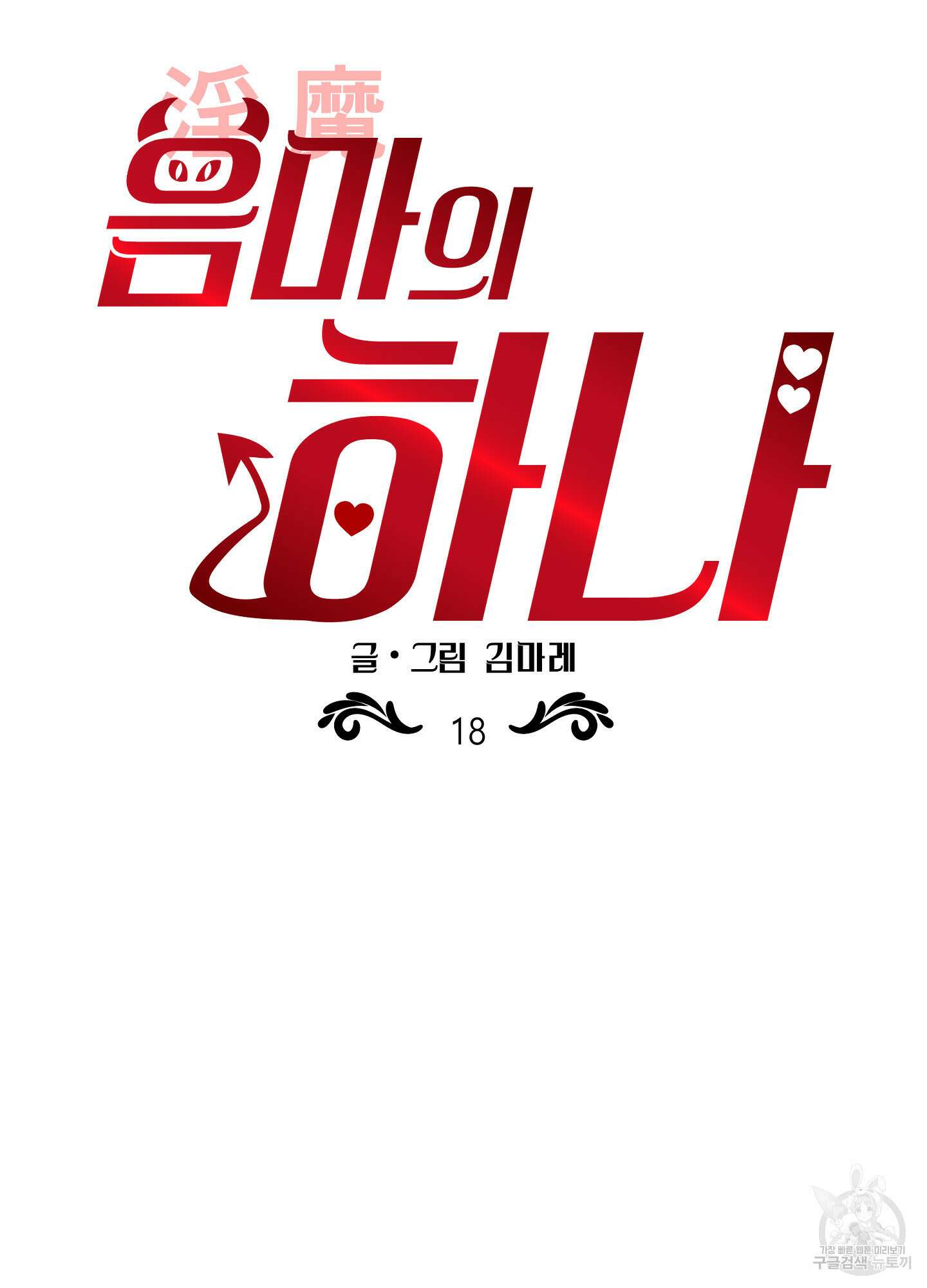 음마의 하나 18화 12
