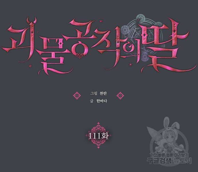 괴물공작의 딸 111화 18