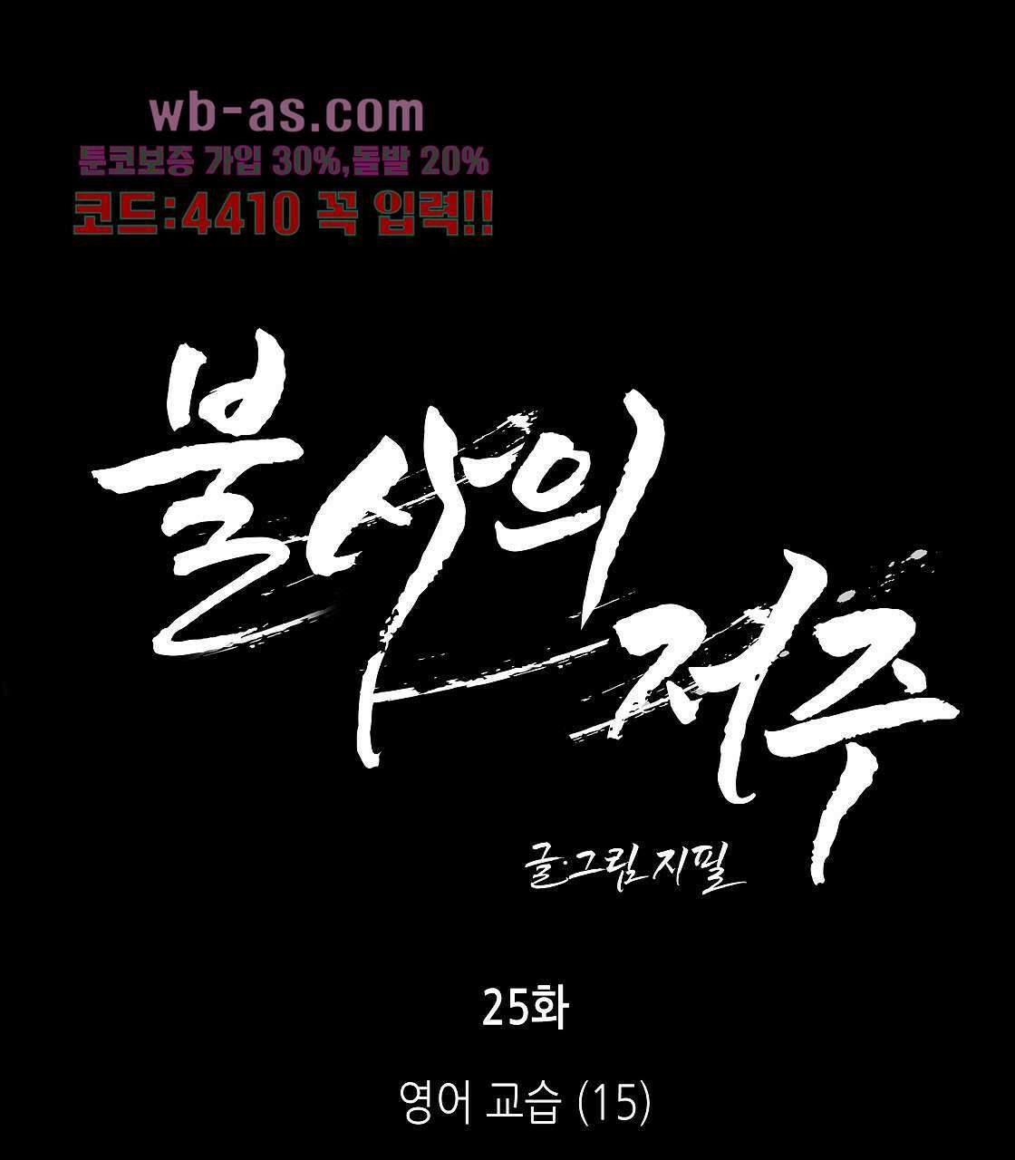 불사의 저주 25화 1