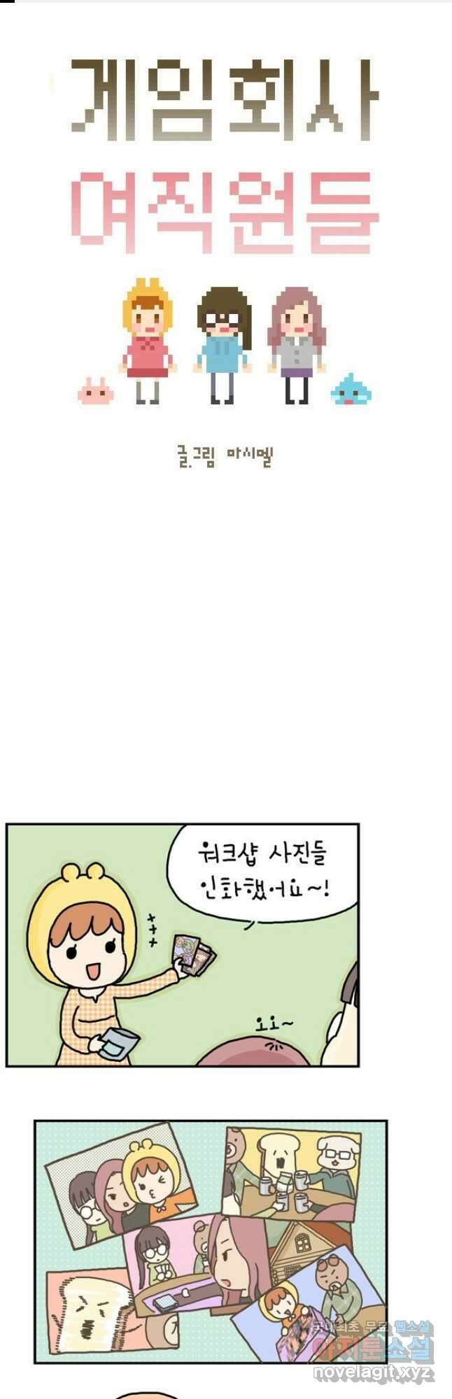 게임회사 여직원들 19화 1