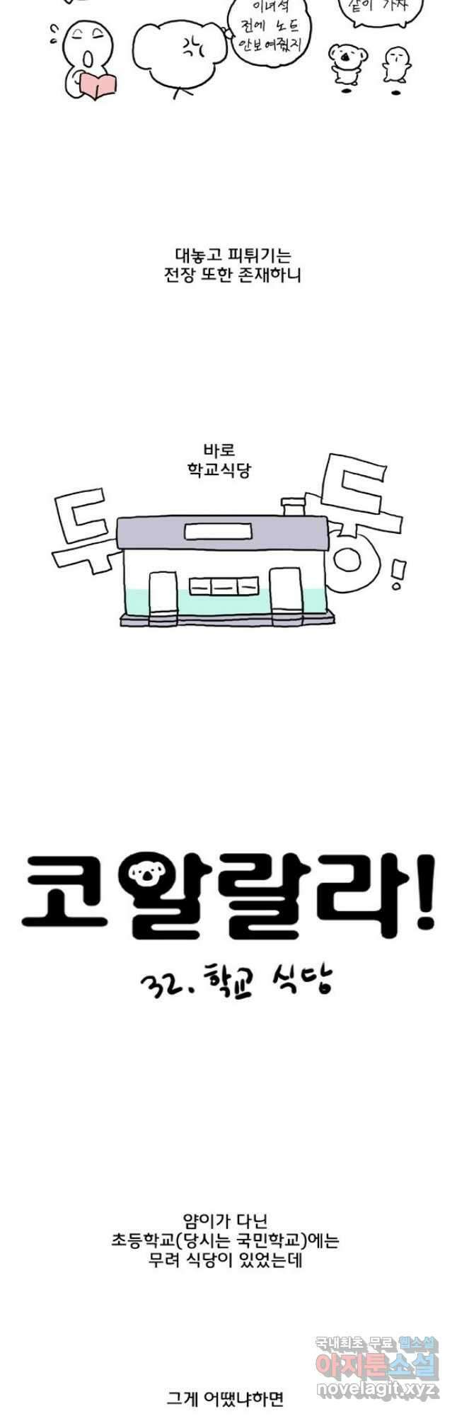 코알랄라32화 학교식당 2