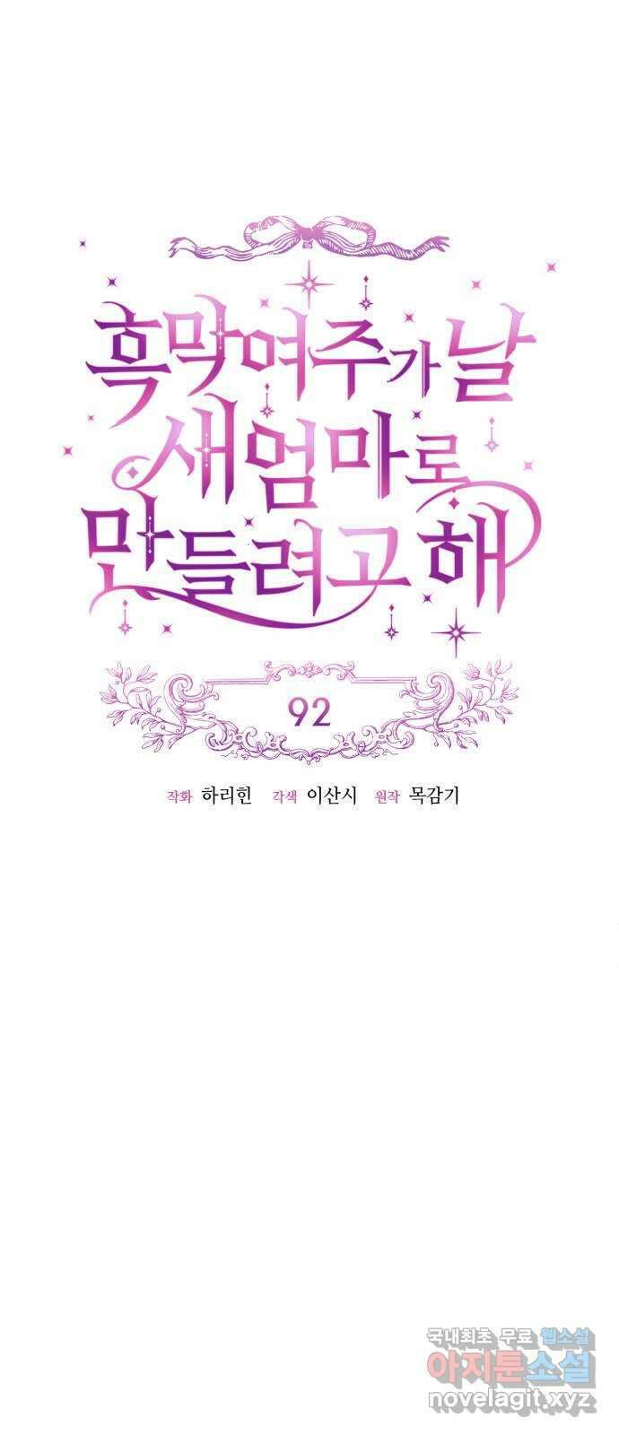 흑막 여주가 날 새엄마로 만들려고 해 92화 22