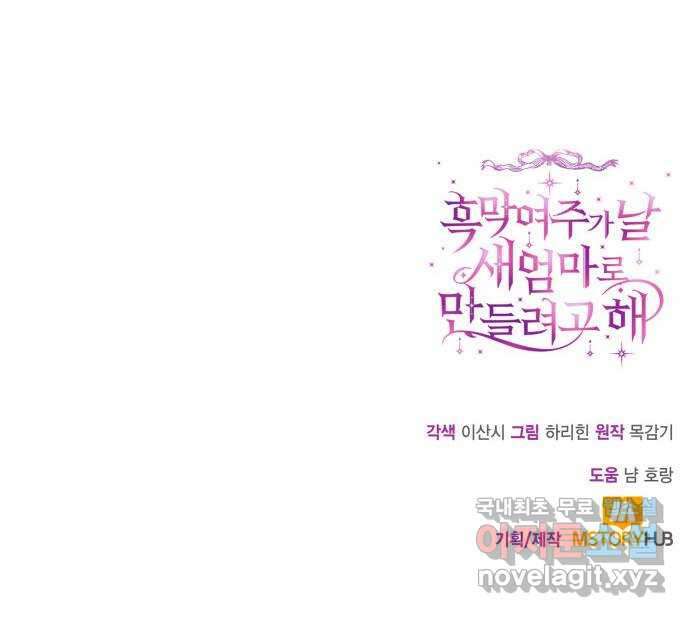 흑막 여주가 날 새엄마로 만들려고 해 92화 60