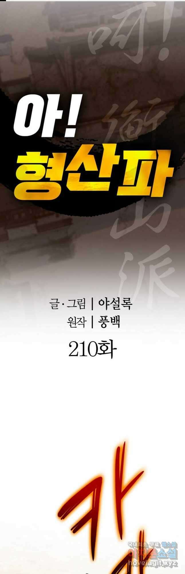 아! 형산파 210화 1