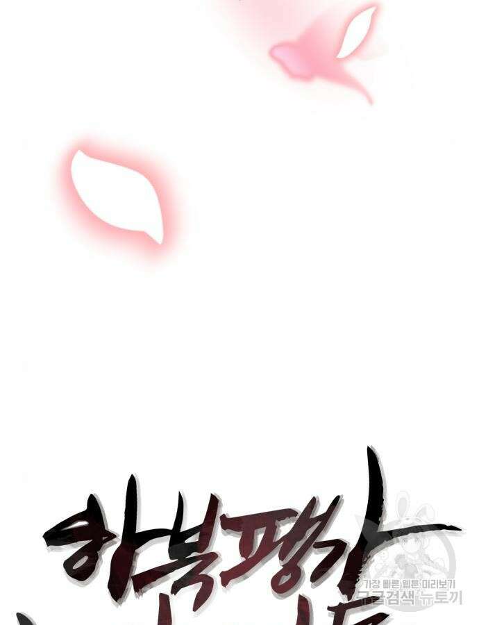 하북팽가 막내아들 100화 5
