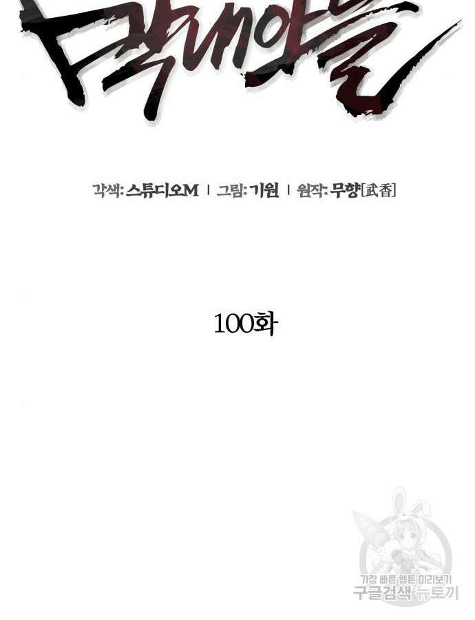 하북팽가 막내아들 100화 6