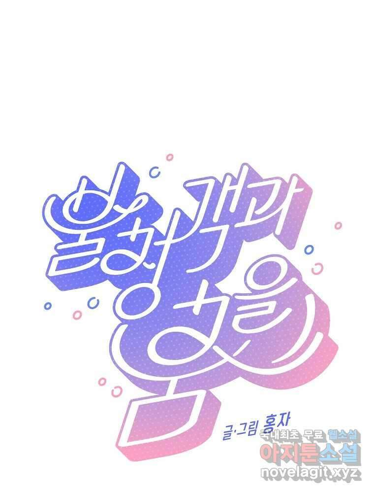 불청객과 춤을 52화 1