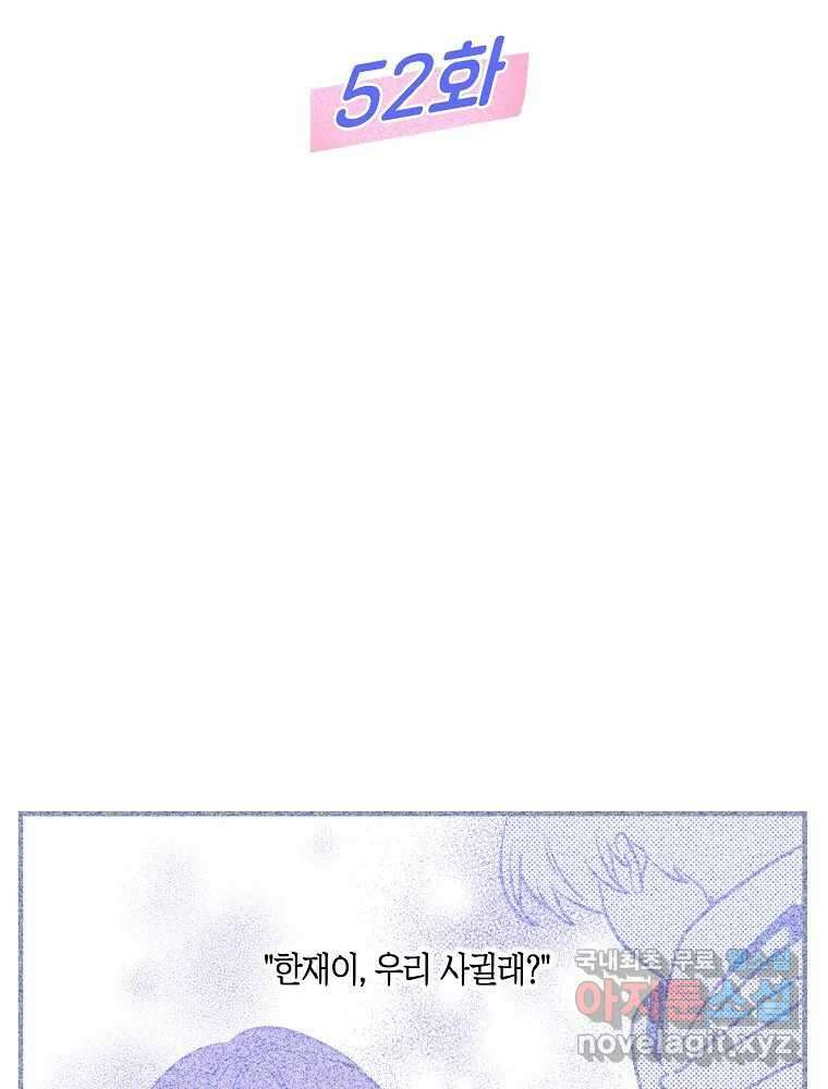 불청객과 춤을 52화 2