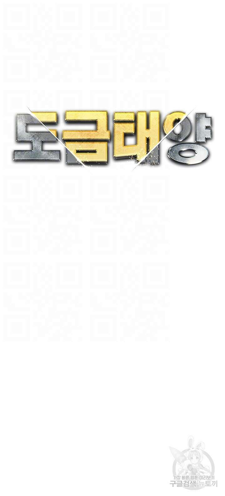 도금태양 12화 4