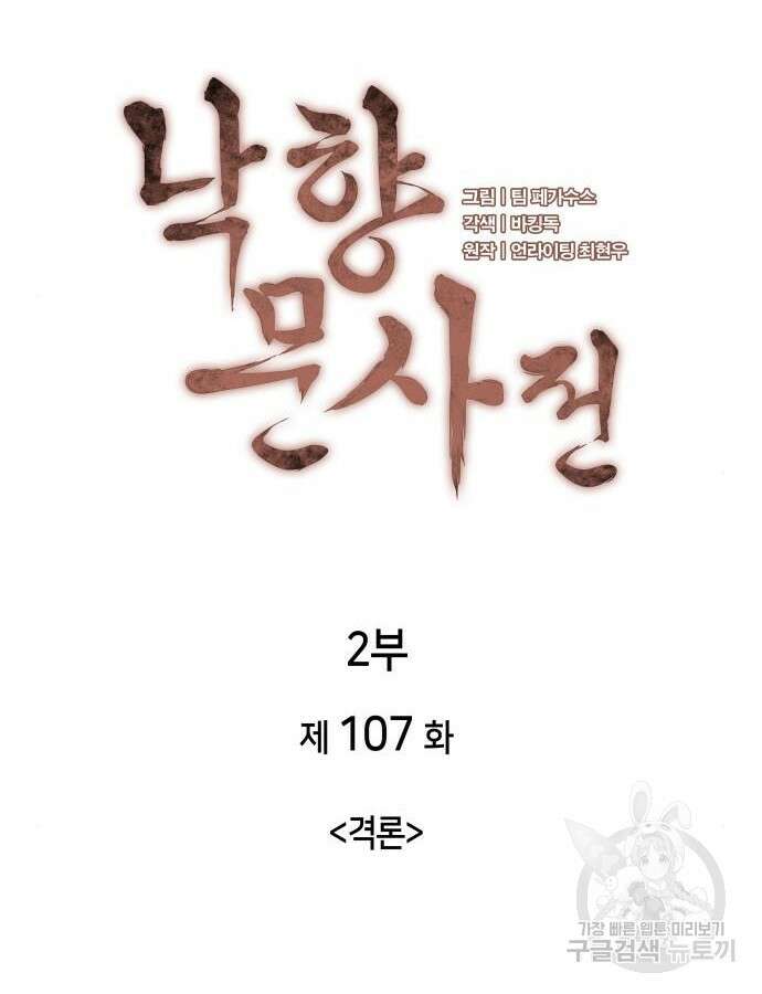 낙향문사전 2부 107화 25