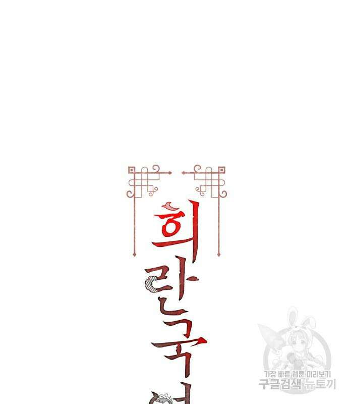 희란국연가 64화 3