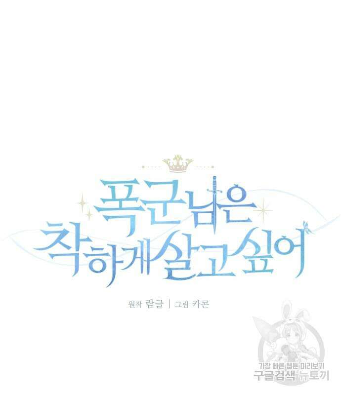 폭군님은 착하게 살고 싶어 45화 48