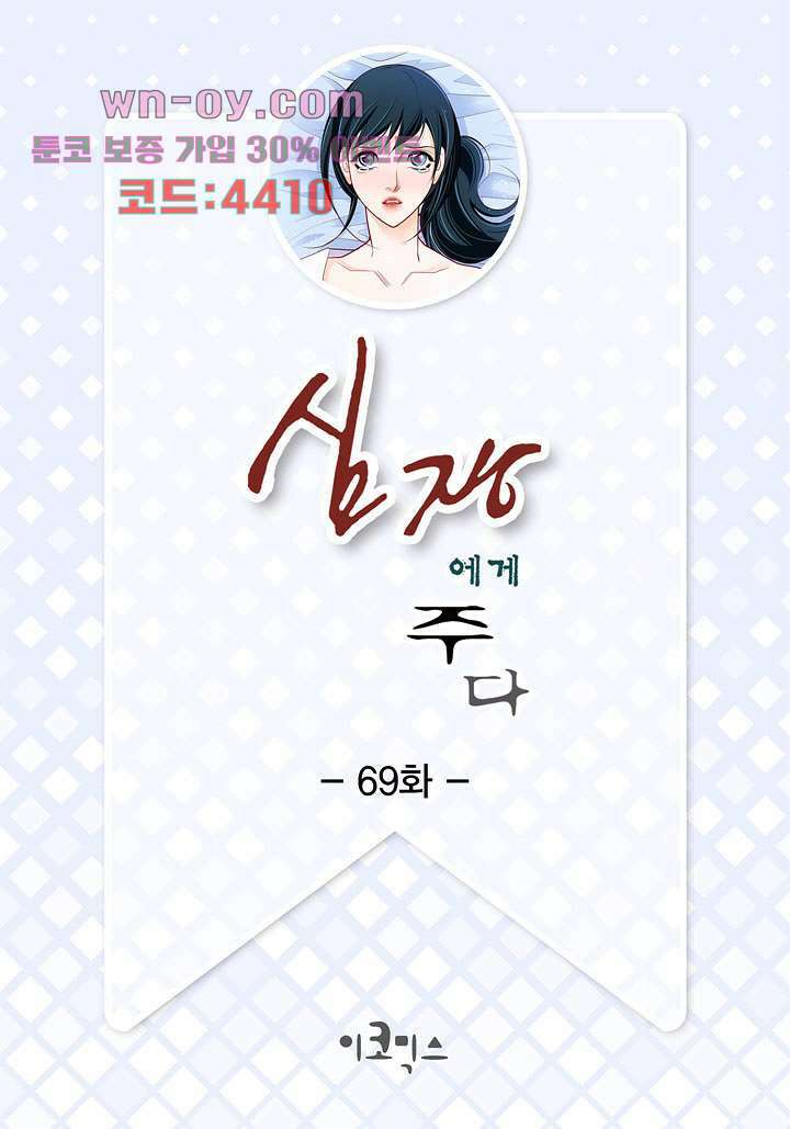 심장에게 주다 69화 2