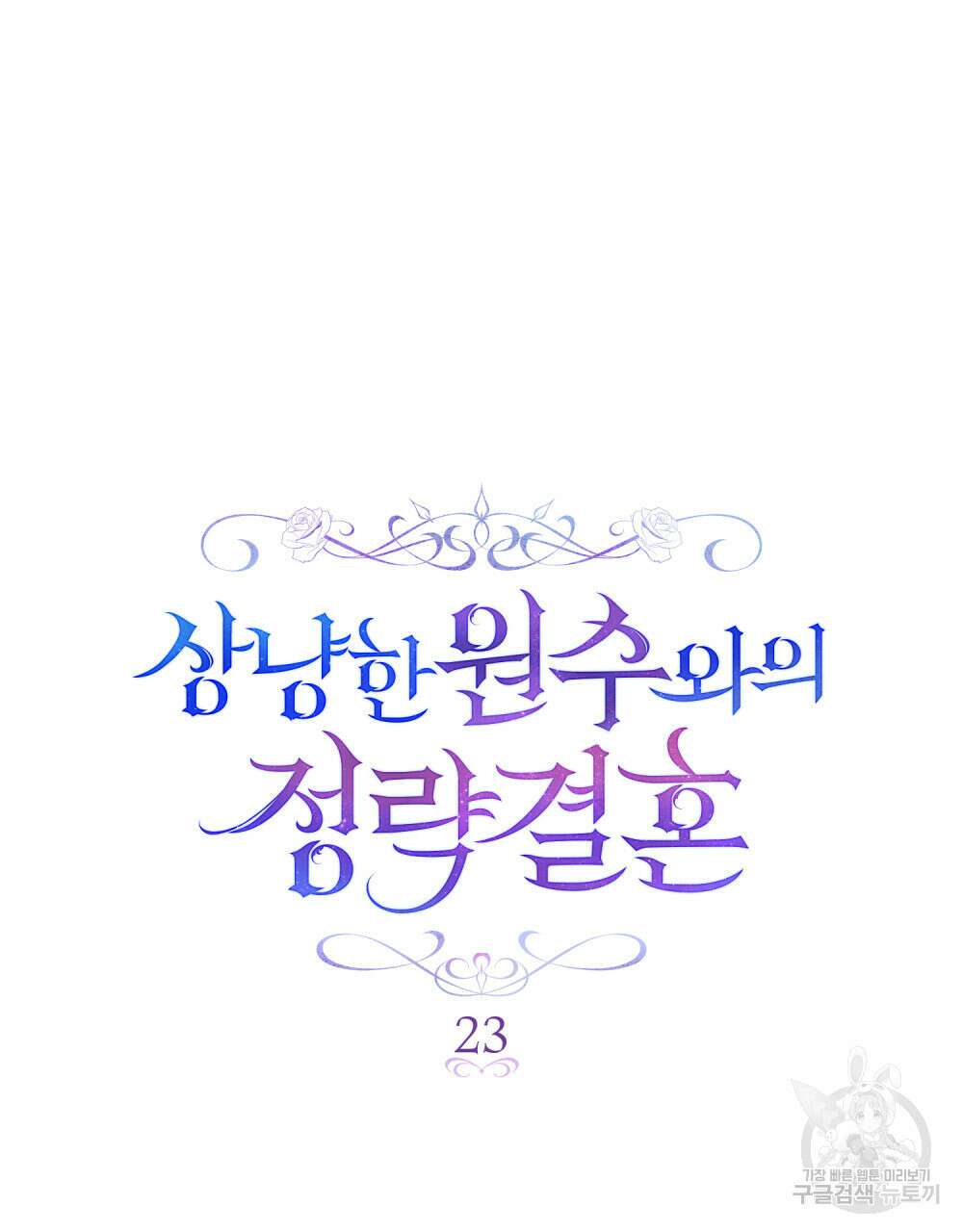 상냥한 원수와의 정략결혼 23화 5