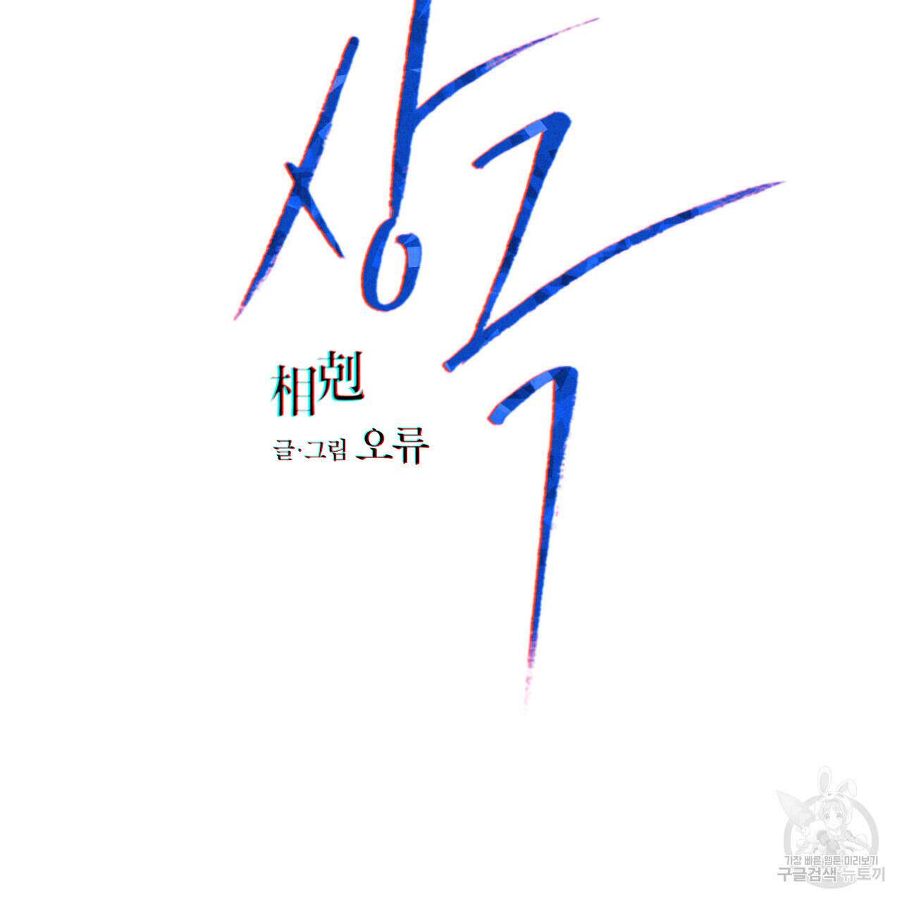 상극 62화 2