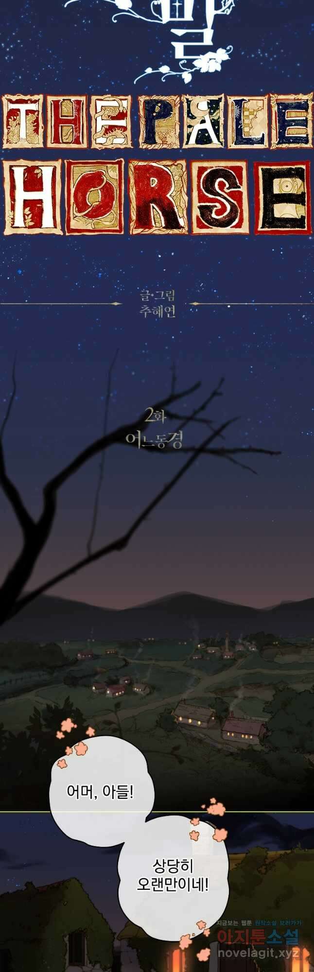 창백한 말 2화 어느 동경 2