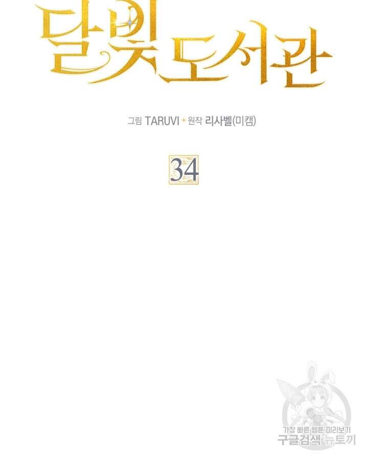 달빛 도서관 34화 7