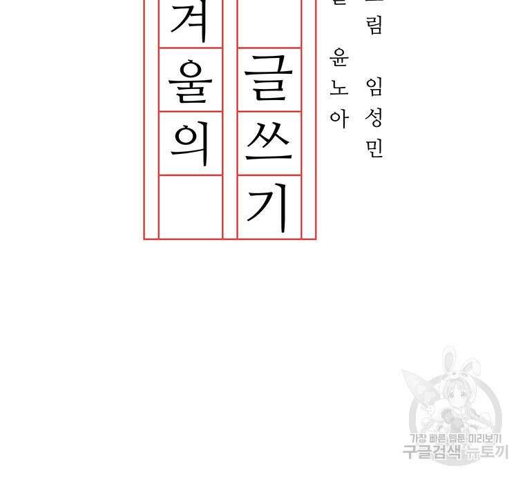 겨울의 글쓰기 33화 22