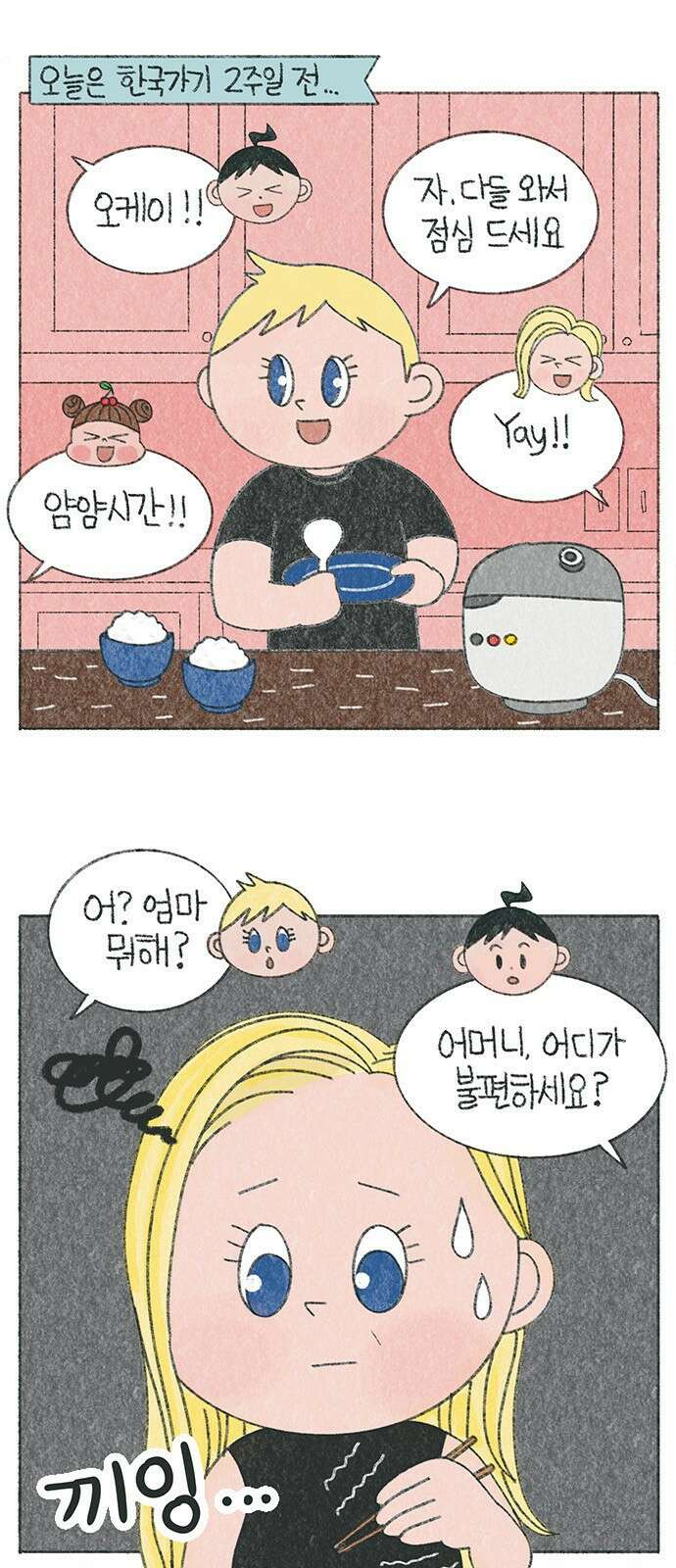 마님이네 미국 시골집 이야기 5화 젓가락질 1