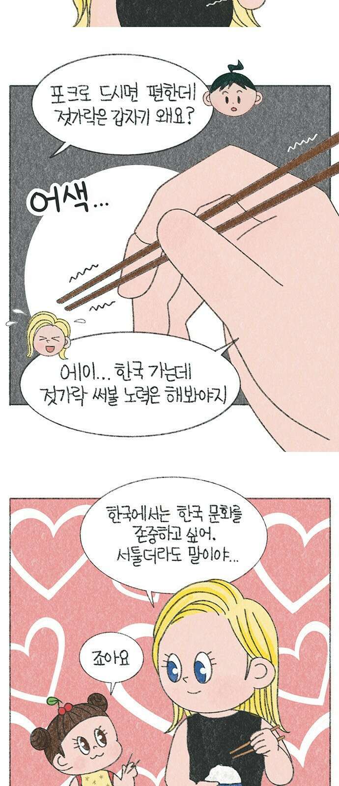 마님이네 미국 시골집 이야기 5화 젓가락질 2