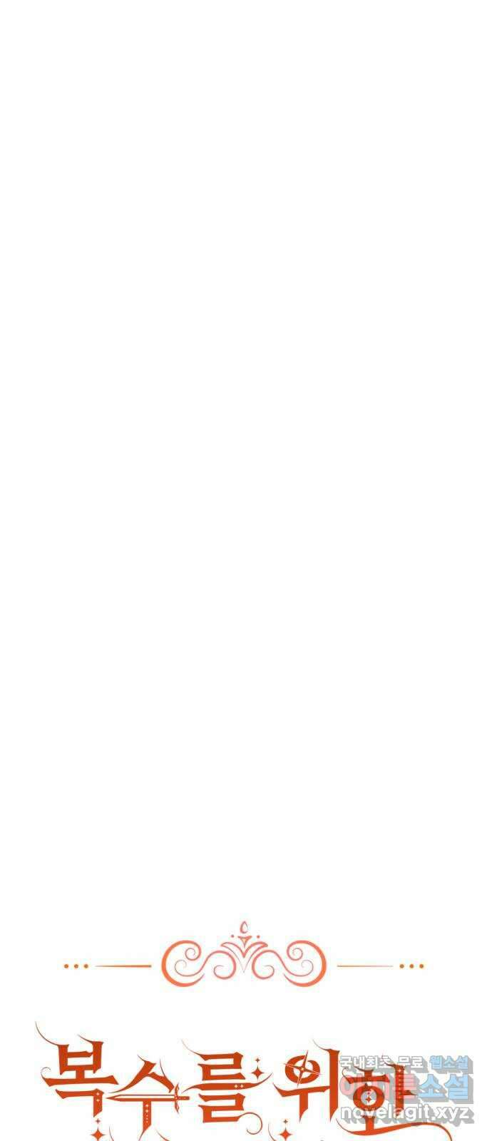 복수를 위한 결혼동맹 43화 11