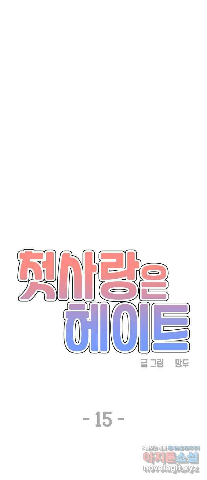 첫사랑은 헤이트 15화 10
