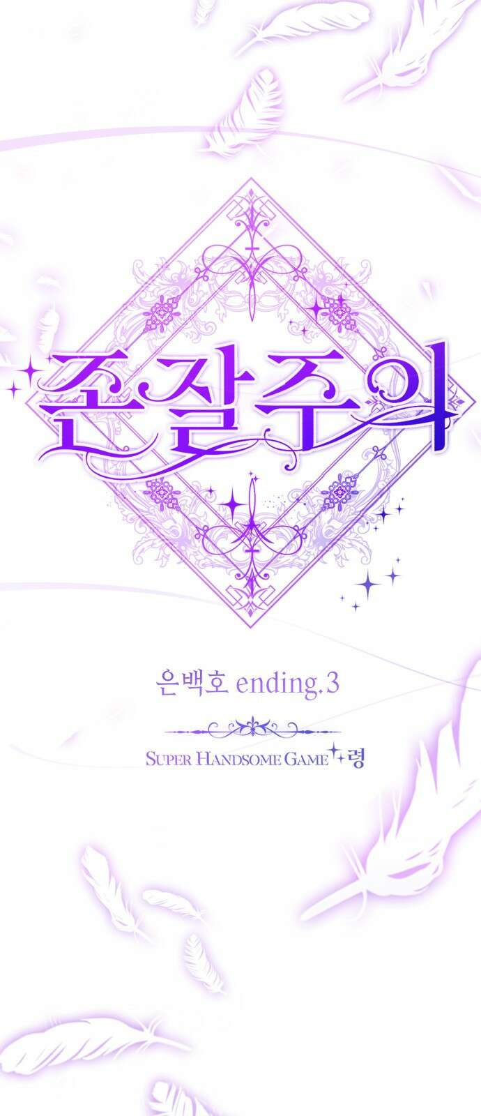 존잘주의 은백호 ending.3 40
