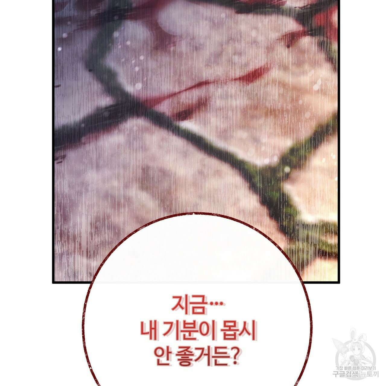 나의 그대는 악마 41화 2