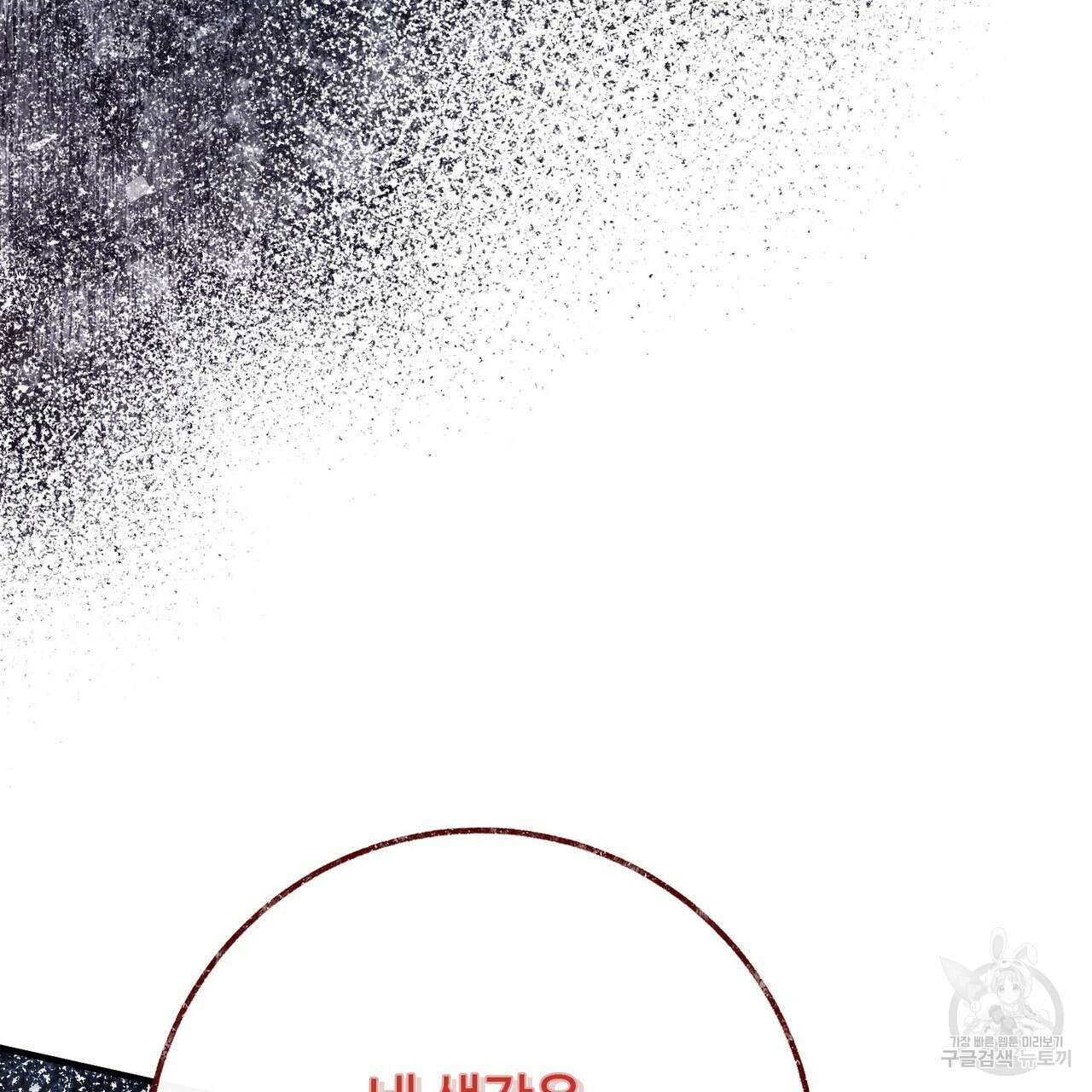 나의 그대는 악마 41화 8