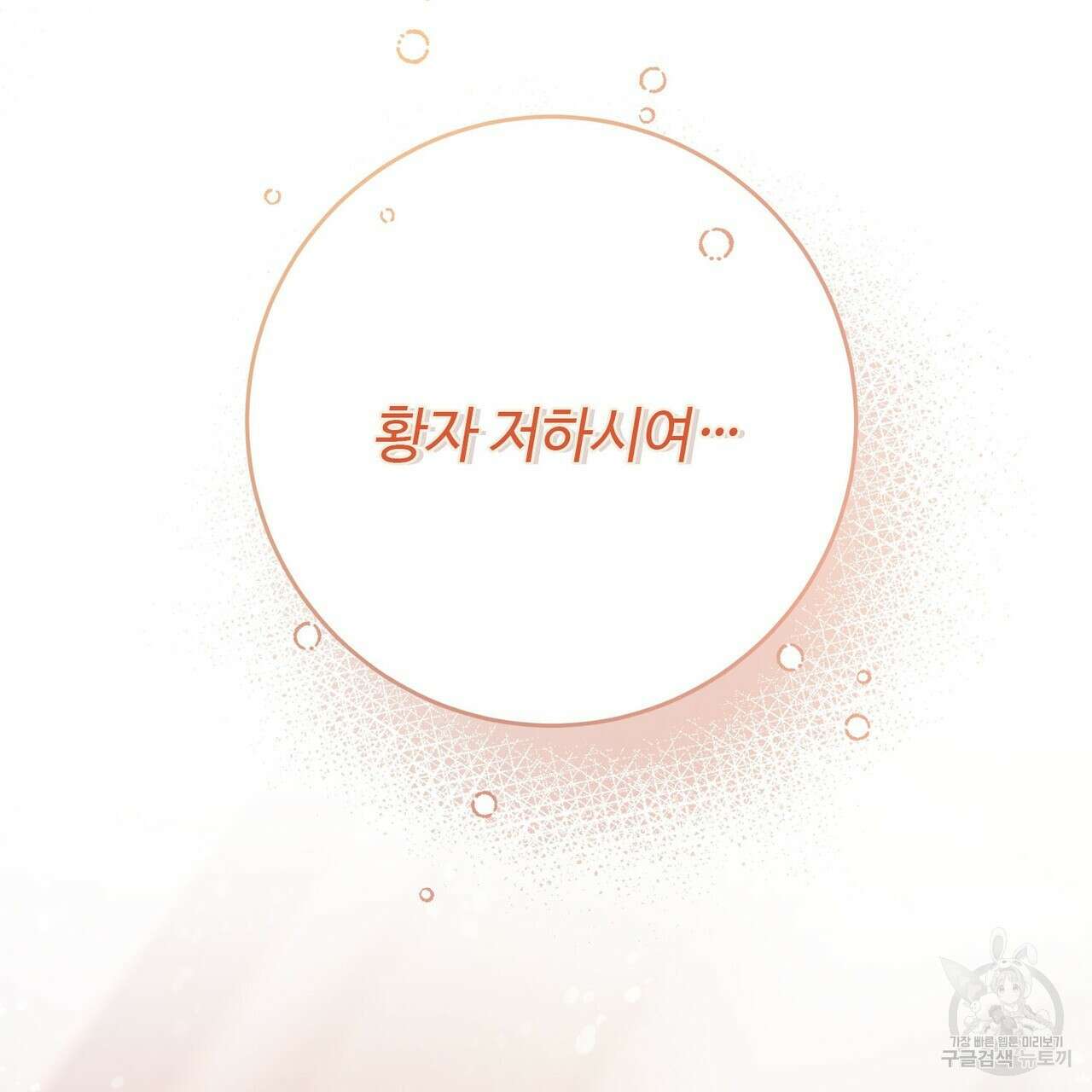 나의 그대는 악마 41화 12
