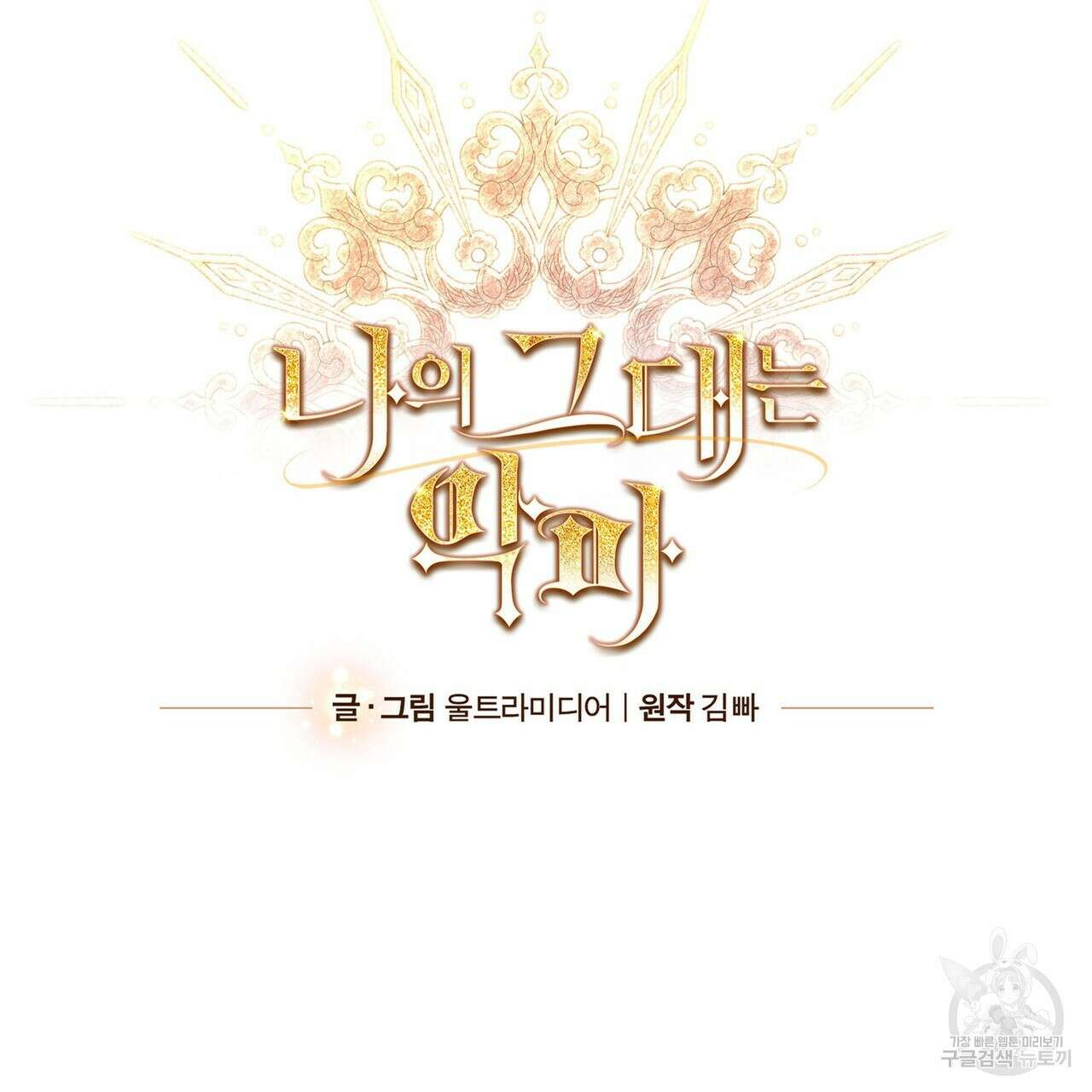 나의 그대는 악마 41화 19