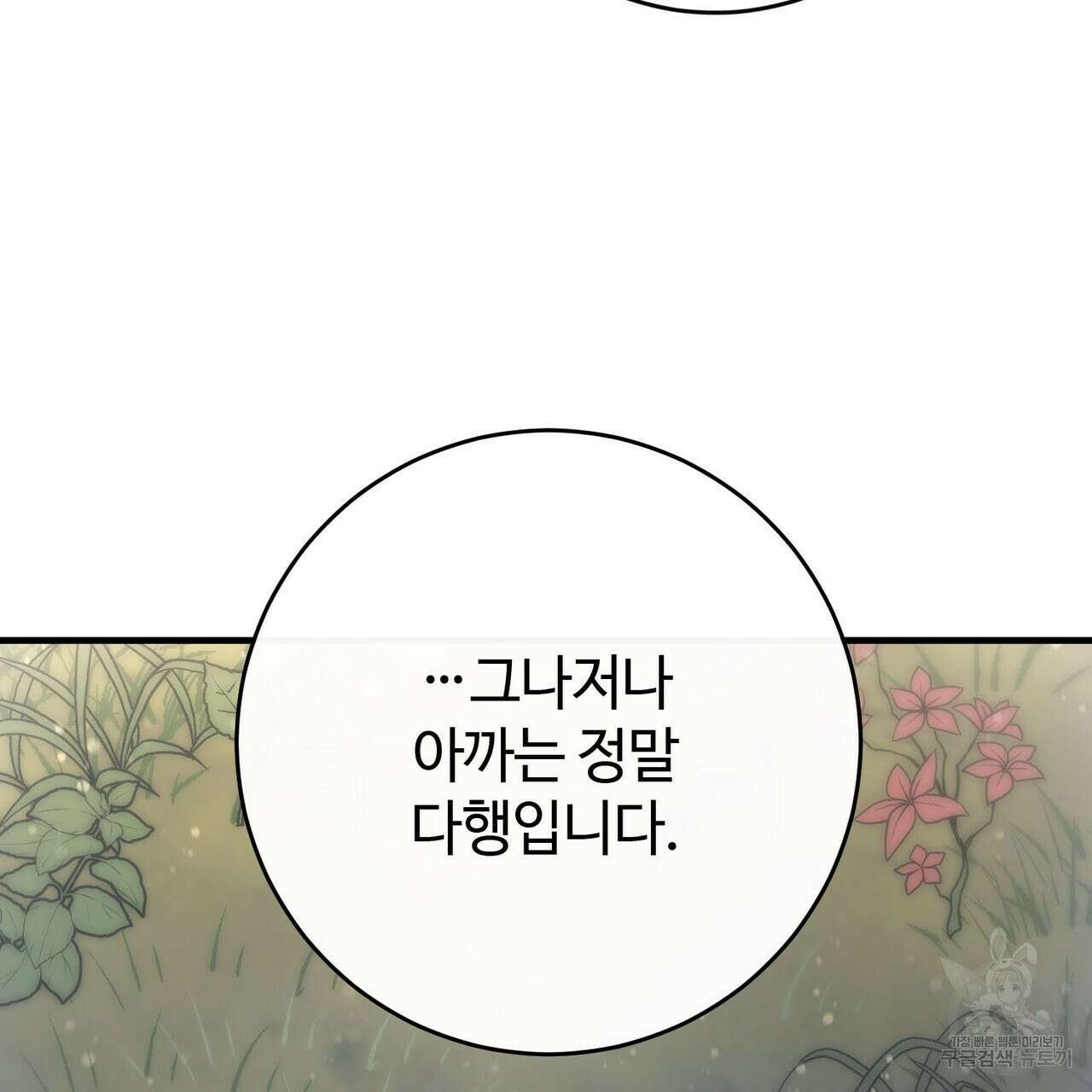 나의 그대는 악마 41화 28
