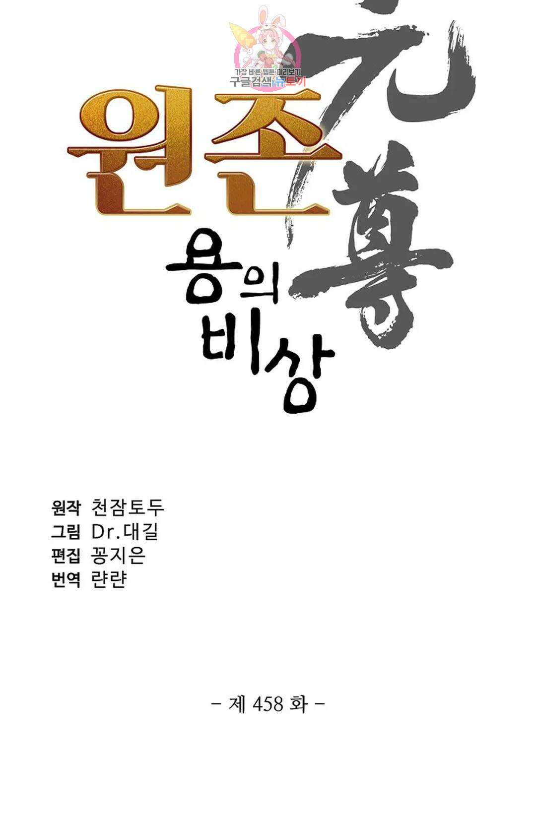 원존: 용의 비상 458화 6