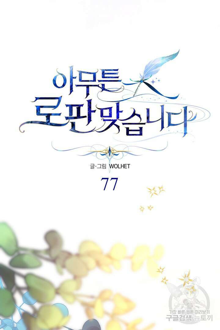 아무튼 로판 맞습니다 77화 38