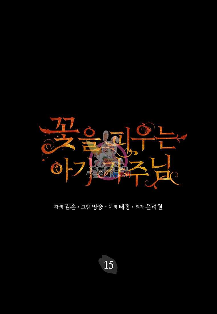 꽃을 피우는 아기 가주님 15화 1