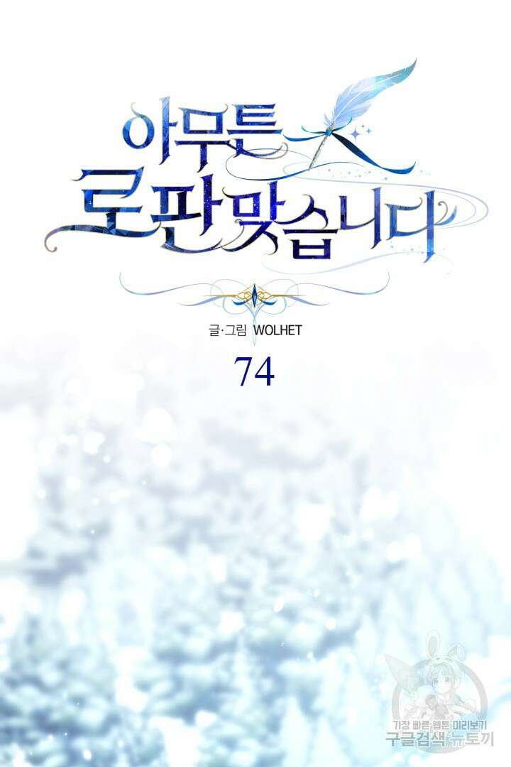 아무튼 로판 맞습니다 74화 25