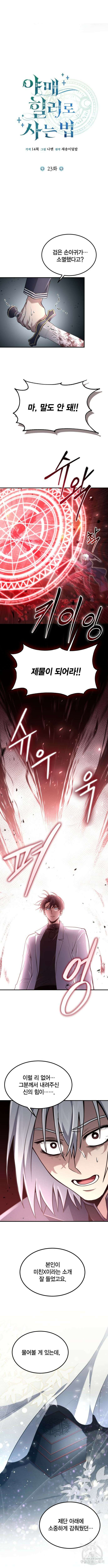 야매 힐러로 사는 법 23화 8
