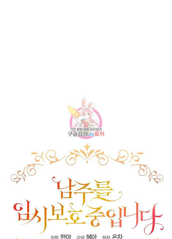 남주를 임시보호 중입니다 37화 1