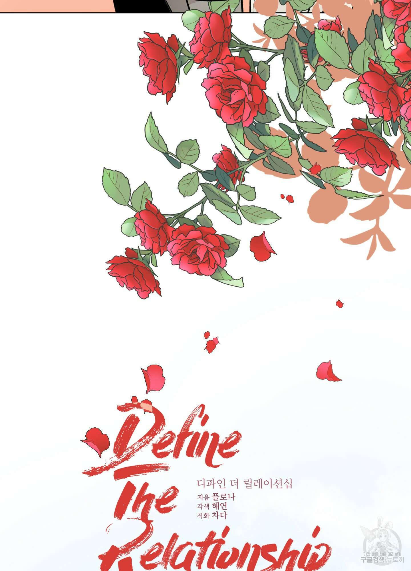 디파인 더 릴레이션십 32화 12