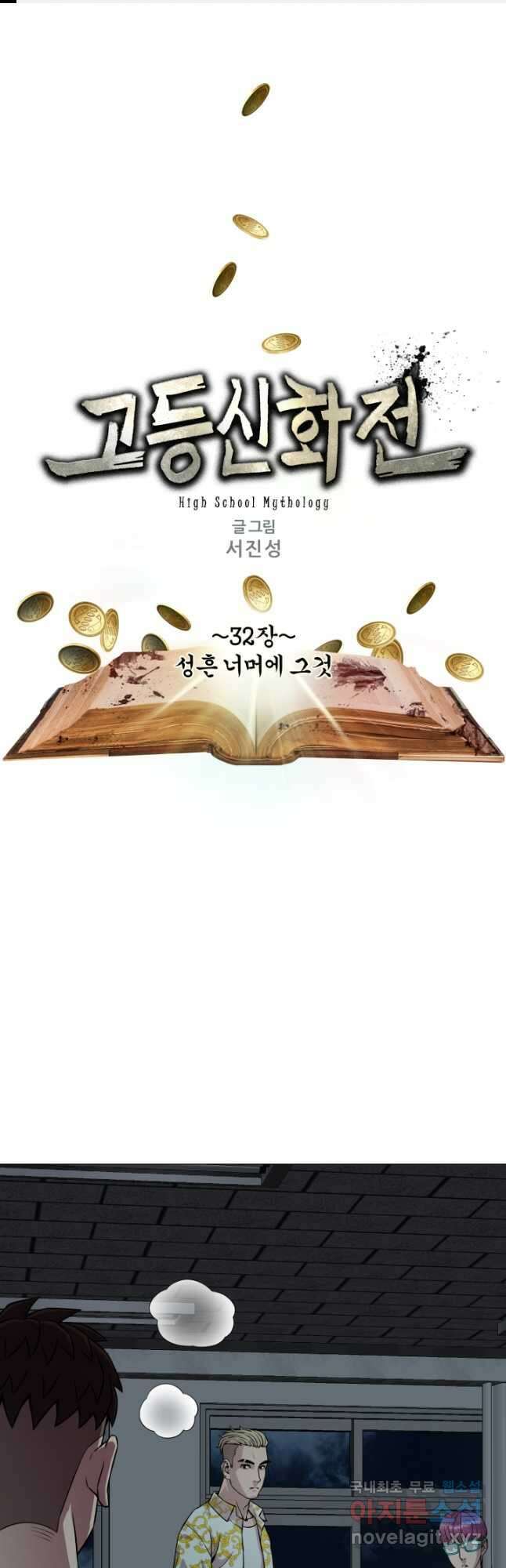 고등신화전 32화 1