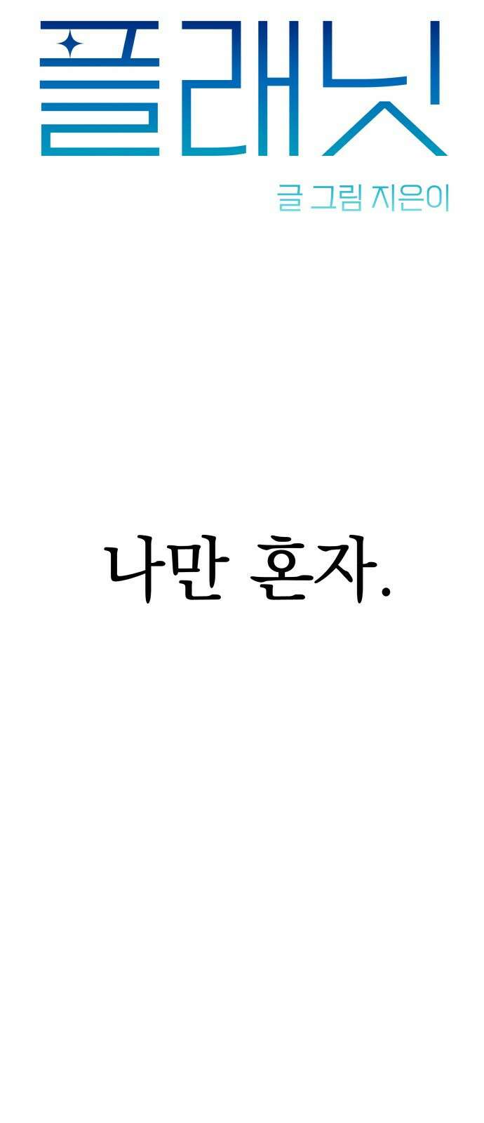 내가 만든 이세계 5화. <플래닛>3 6
