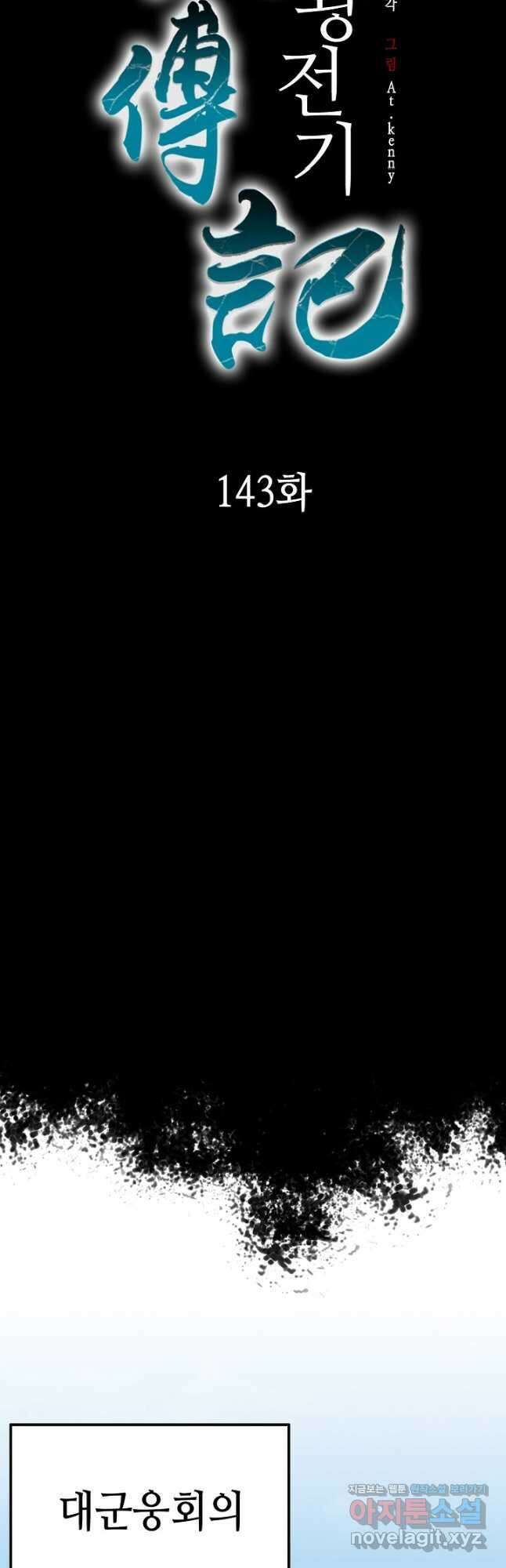 전왕전기 143화 12
