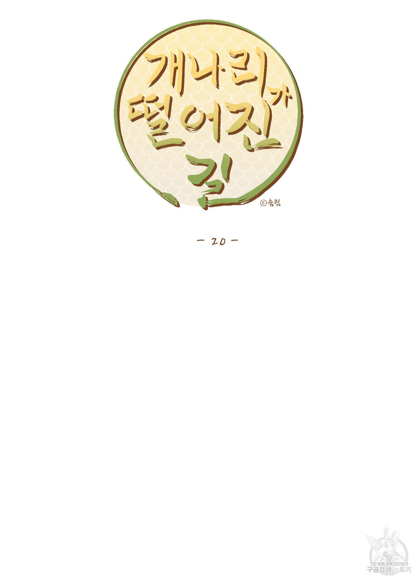 개나리가 떨어진 길 20화 47