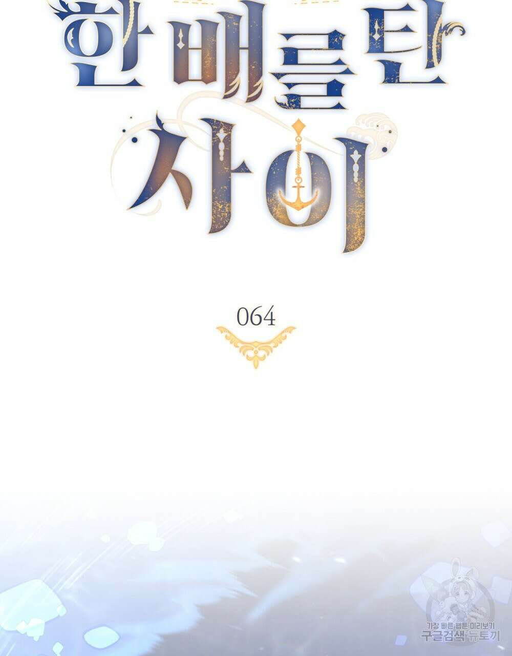 한 배를 탄 사이 64화 20